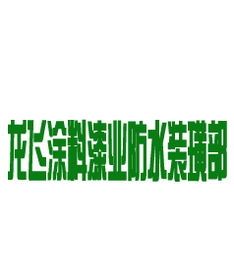 联系方式 姓名 龙飞涂料漆业防水装璜部