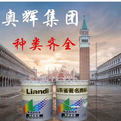 山东奥辉漆业 专注醇酸树脂，铸就专业漆业品牌